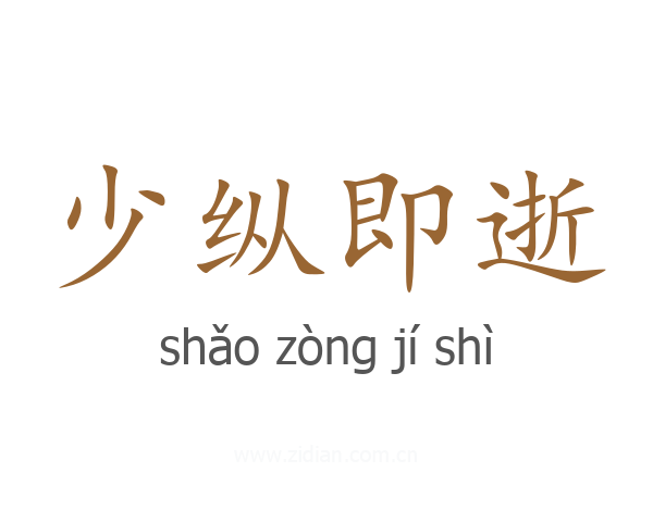 少纵即逝