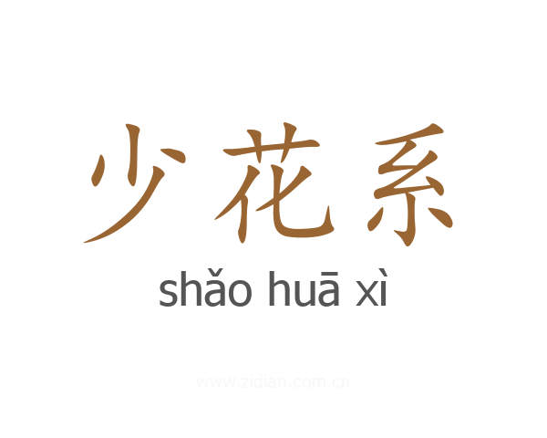 少花系