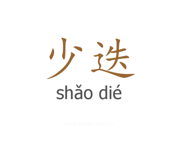少迭