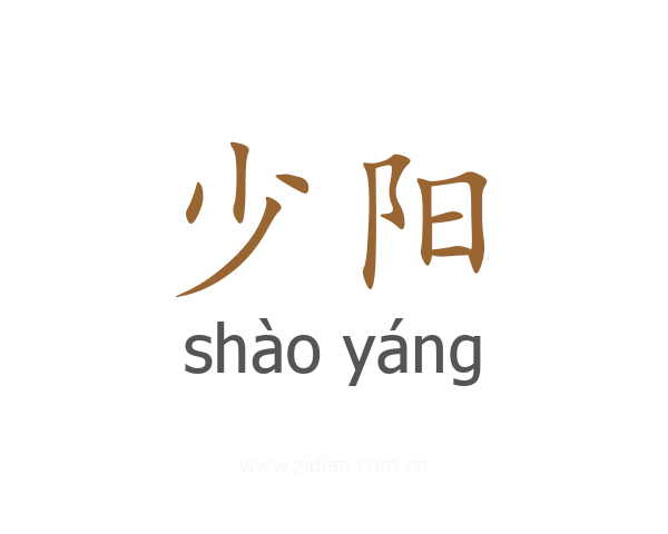 少阳