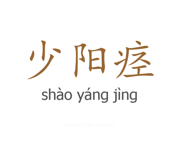 少阳痉