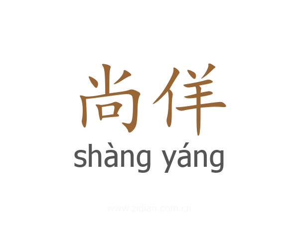 尚佯