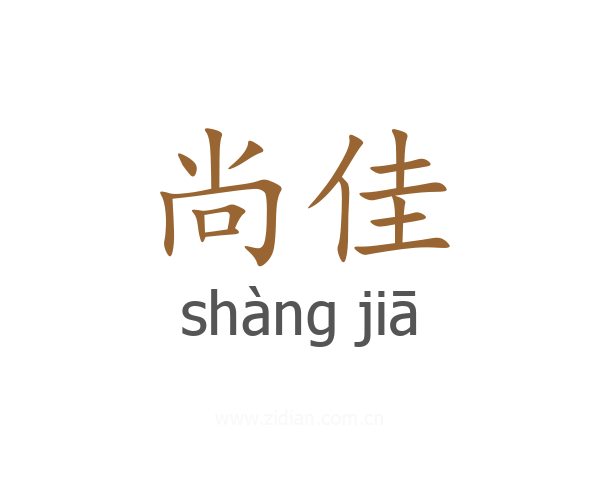 尚佳