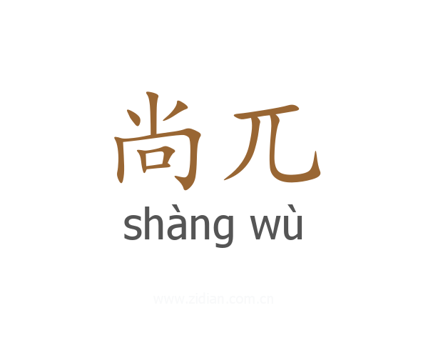 尚兀