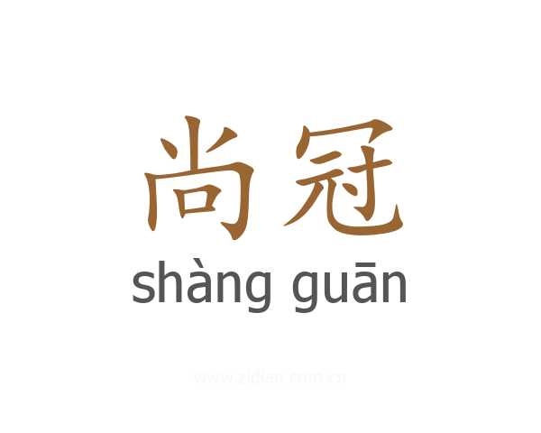 尚冠