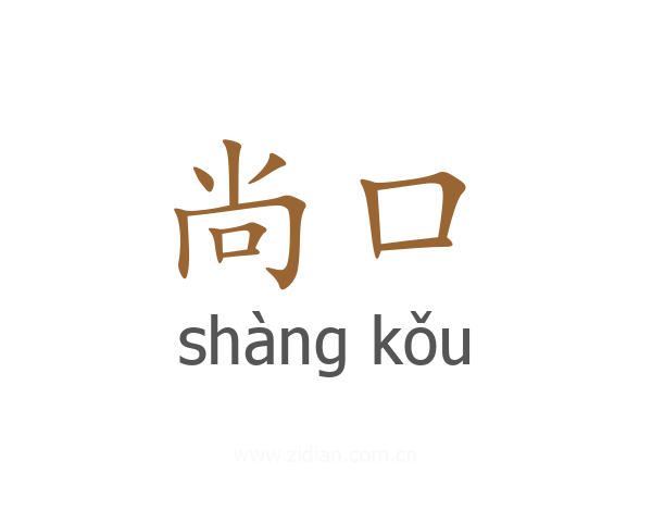 尚口