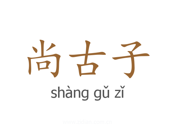 尚古子