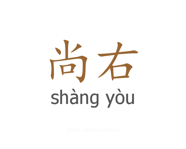 尚右