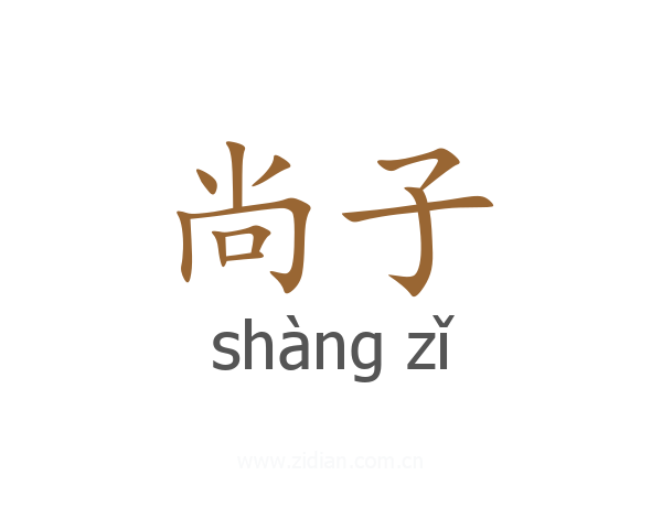 尚子