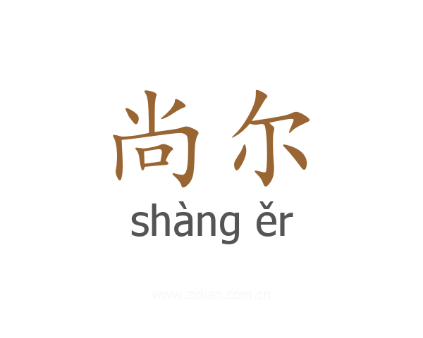 尚尔