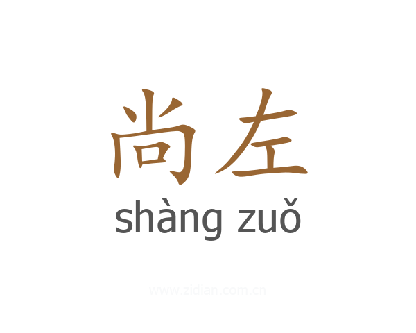 尚左