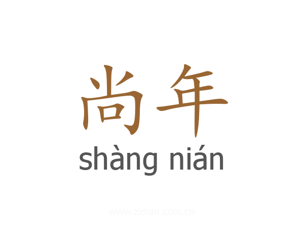 尚年