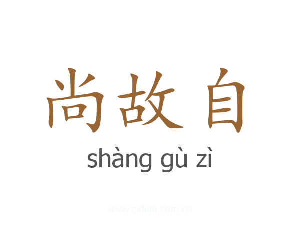 尚故自