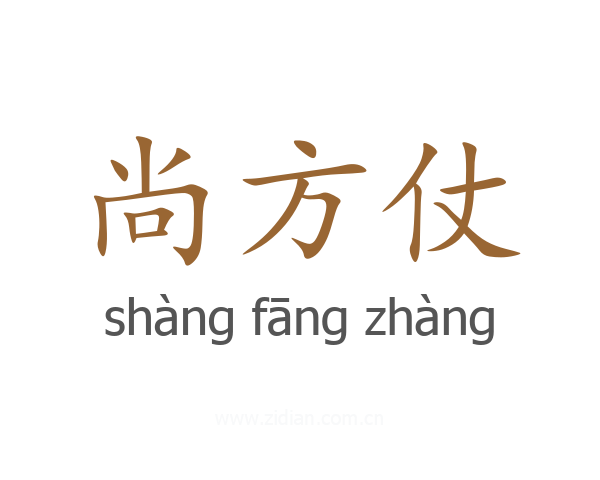 尚方仗
