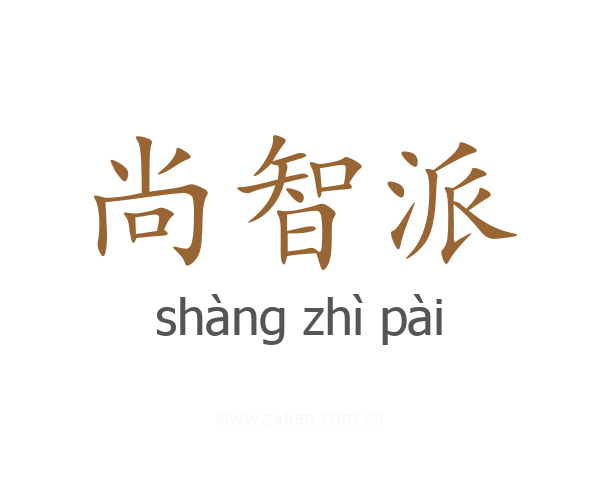 尚智派