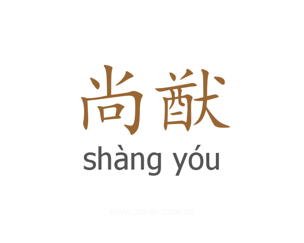 尚猷