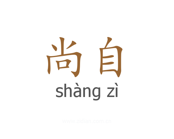 尚自