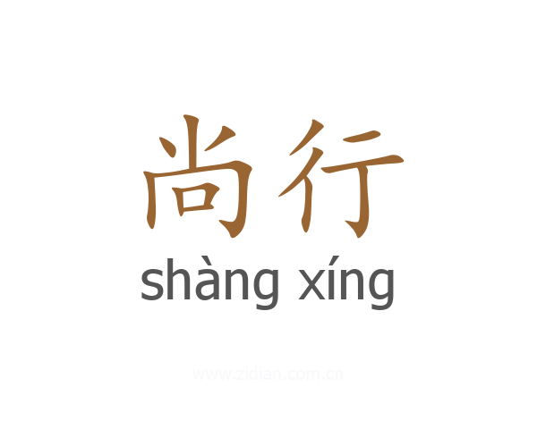 尚行