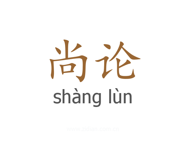 尚论