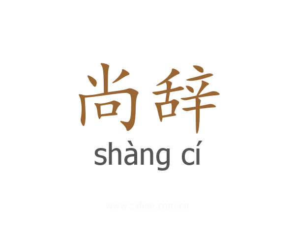 尚辞