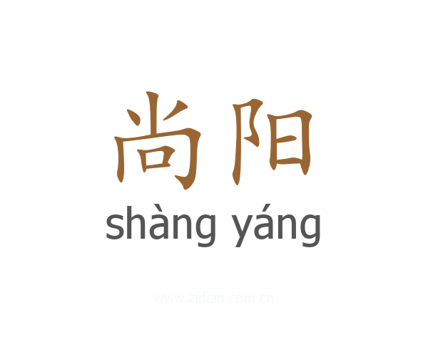 尚阳
