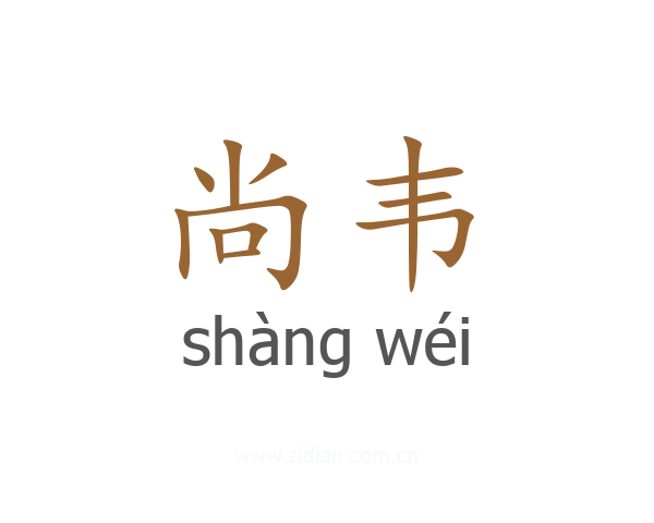 尚韦