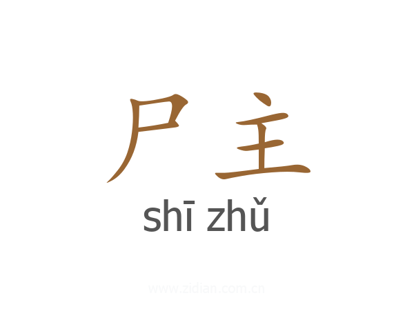 尸主