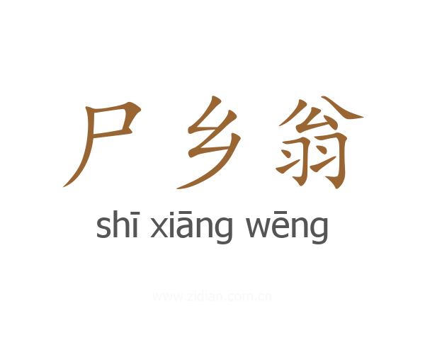 尸乡翁