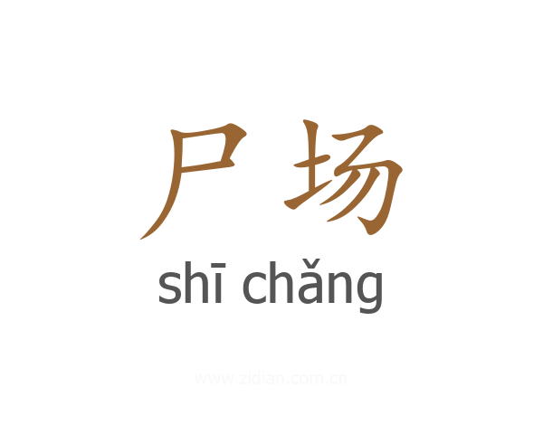 尸场