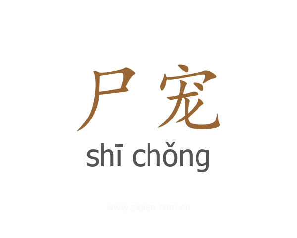 尸宠