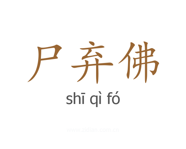 尸弃佛