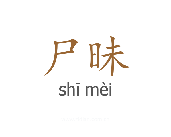 尸昧