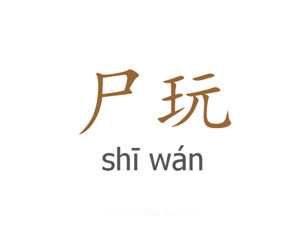尸玩