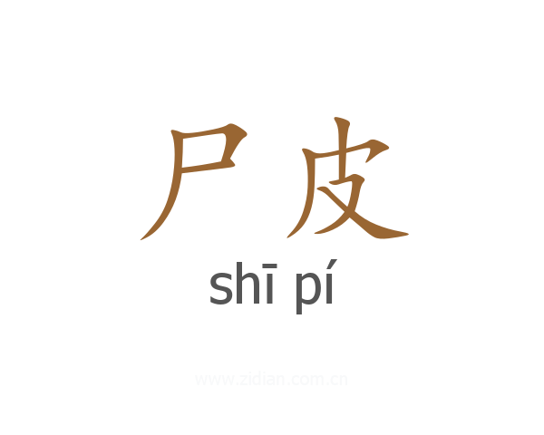 尸皮