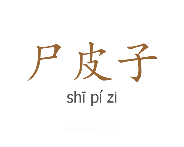 尸皮子