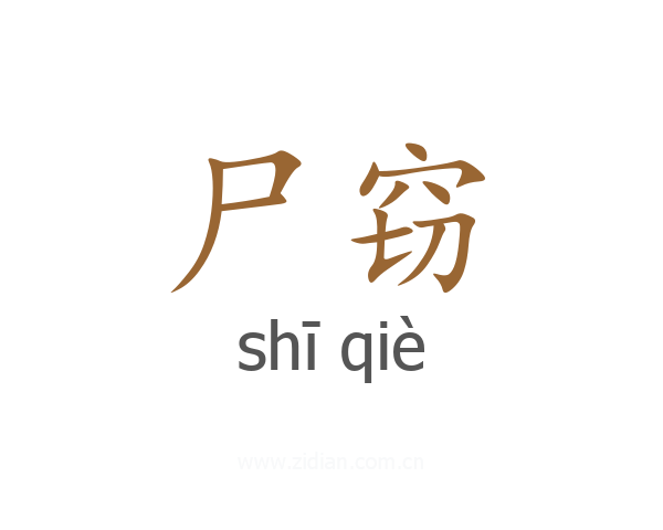 尸窃