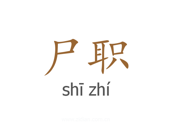 尸职