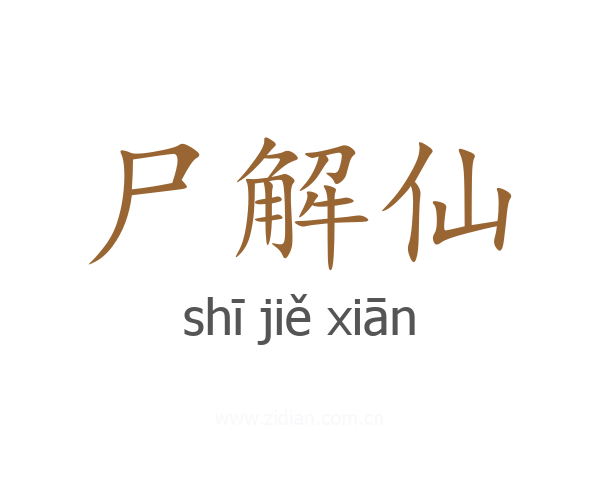 尸解仙