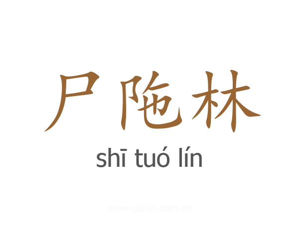 尸陁林