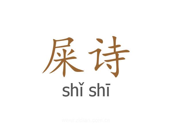 屎诗
