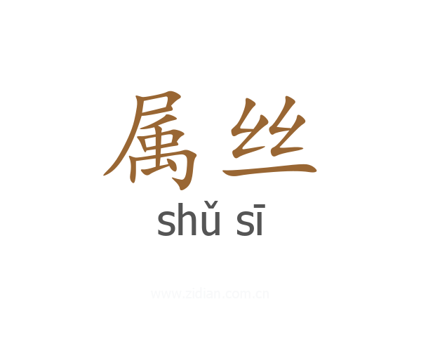 属丝