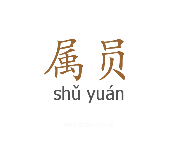 属员