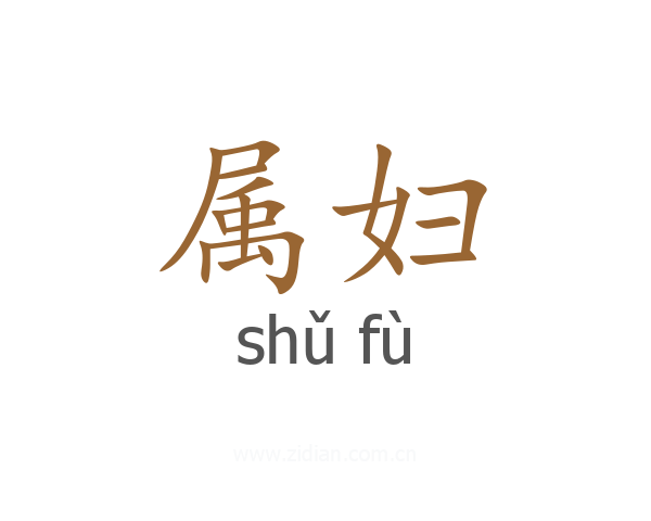 属妇