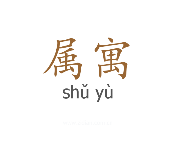 属寓