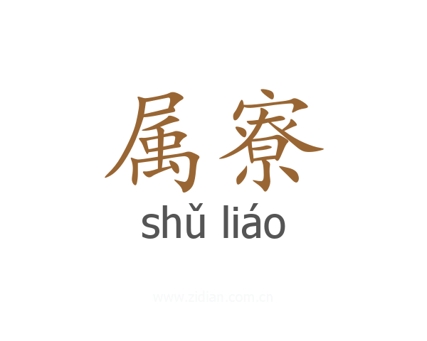 属寮