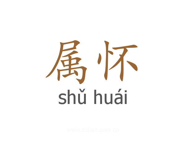 属怀