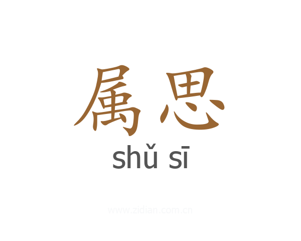 属思