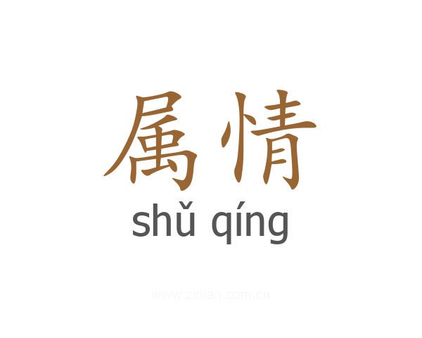 属情