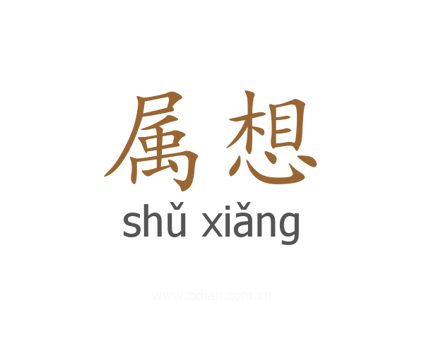 属想