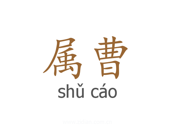 属曹